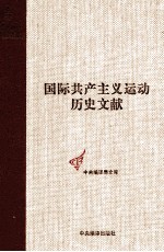 国际共产主义运动历史文献 第46卷