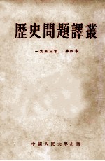 历史问题译丛 1953年 第四本