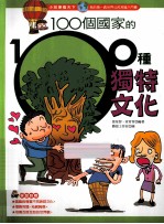 100个国家的100种独特文化