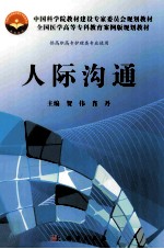 中国科学院教材建设专家委员会规划教材全国医学高等专科教育案例版规划教材 人际沟通