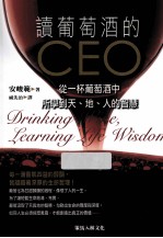 读葡萄酒的CEO 从一杯葡萄酒中所学到天、地、人的智慧