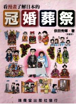 看漫画了解日本的冠婚葬祭