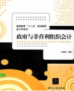 政府与非营利组织会计