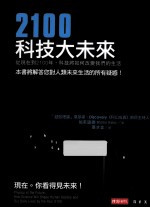 2100科技大未来 从现在到2100年，科技将如何改变我们的生活