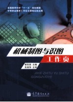 机械制图与识图工作页 教学改革实验 沪版