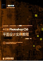 中文版Photoshop CS6平面设计实例教程 全彩超值版 彩印