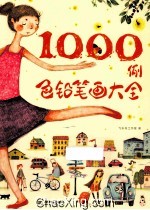 色铅笔画大全1000例