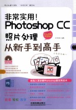 Photoshop CC照片处理从新手到高手 全彩图解视频版