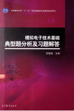 模拟电子技术基础典型题分析及习题解答