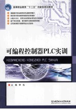 可编程控制器PLC实训