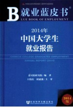 就业蓝皮书  2014年中国大学生就业报告