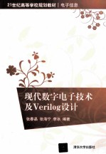 现代数字电子技术及verilog设计