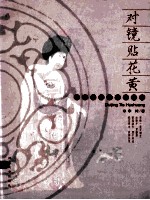 对镜贴花黄 中国古代仕女画趣读