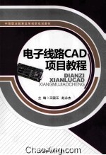 电子线路CAD项目教程