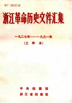 浙江革命历史文件汇集 1927-1931 乙种本