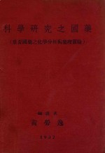 科学研究之国药 重要国药之化学分析与药理实验