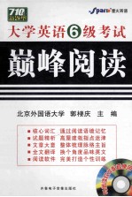 大学英语6级考试巅峰阅读