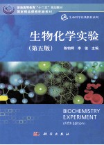 生物化学实验 第5版