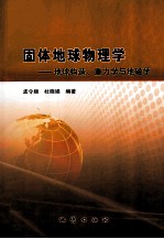 固体地球物理学 地球构造、重力学与地磁学