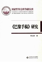 《巴黎手稿》研究 马克思思想的转折点