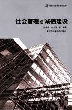 社会诚信体系建设丛书 社会管理与诚信建设