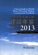 中国南水北调工程建设年鉴  2013