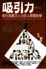 吸引力  吸引高层次人士的人际关系学