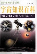 青少年知识小百科 宇宙知识百科