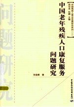 中国老年残疾人口康复服务问题研究