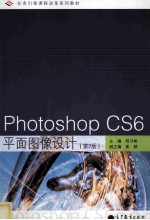 Photoshop CS6平面图像设计 第2版