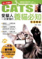 爱猫人一定要懂的养猫必知生活笔记