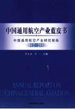 中国通用航空产业蓝皮书  中国通用航空产业研究报告  2012-2013