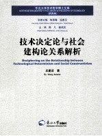 技术决定论与社会建构论关系解析