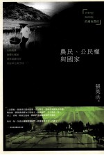 农民、公民权与国家 1949-2009年的湘西农村