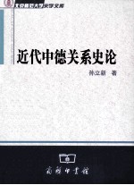 近代中德关系史论