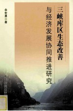 三峡库区生态改善与经济发展协同推进研究