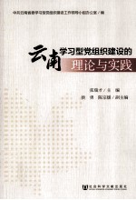 云南学习型党组织建设的理论与实践