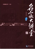 名家大讲堂 第1辑