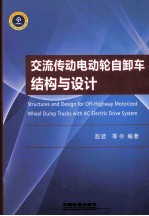 交流传动电动轮自卸车结构与设计