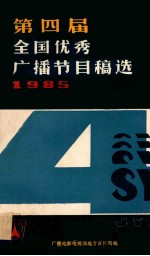 第四届全国优秀广播节目稿选 1985