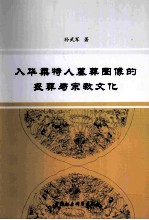 入华栗特人墓葬图像的丧葬与宗教文化