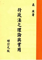 行政法之理论与实用 增订9版