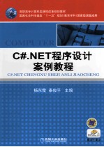 C#.NET程序设计案例教程