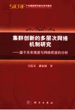 集群创新的多层次网络机制研究 基于关系强度与网络密度的分析