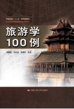 旅游学100例