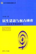 民生话语与权力博弈  住房改革报道研究