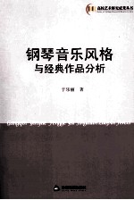 钢琴音乐风格与经典作品分析