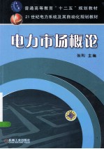 电力市场概论