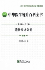 中华医学统计百科全书 遗传统计分册