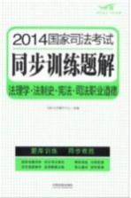 2014国家司法考试同步训练题解 法理学·法制史·宪法·司法职业道德